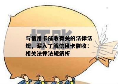 与信用卡有关的法律法规，深入了解信用卡：相关法律法规解析