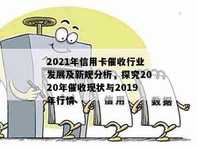 2021年信用卡行业发展及新规分析，探究2020年现状与2019年行情