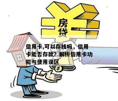 信用卡,可以存钱吗，信用卡能否存款？解析信用卡功能与使用误区