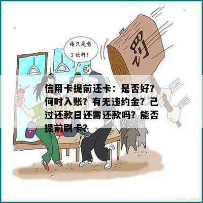 信用卡提前还卡：是否好？何时入账？有无违约金？已过还款日还需还款吗？能否提前刷卡？