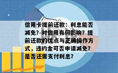 信用卡提前还款：利息能否减免？对信用有何影响？提前还款的优点与正确操作方式，违约金可否申请减免？是否还需支付利息？