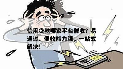 信用贷款哪家平台？易通过、能力强，一站式解决！