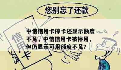 中信信用卡停卡还显示额度不足，中信信用卡被停用，但仍显示可用额度不足？