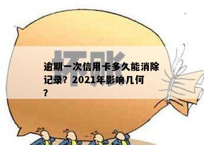 逾期一次信用卡多久能消除记录？2021年影响几何？