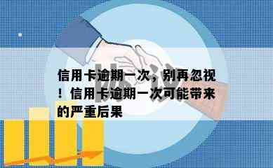 信用卡逾期一次，别再忽视！信用卡逾期一次可能带来的严重后果