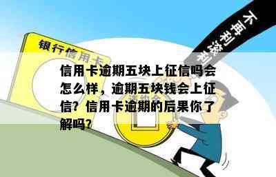 信用卡逾期五块上吗会怎么样，逾期五块钱会上？信用卡逾期的后果你了解吗？