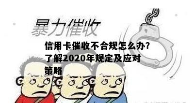 信用卡不合规怎么办？了解2020年规定及应对策略