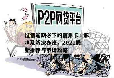 逾期必下的信用卡：影响及解决办法，2021最新推荐与申请攻略