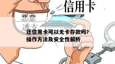 还信用卡可以无卡存款吗？操作方法及安全性解析