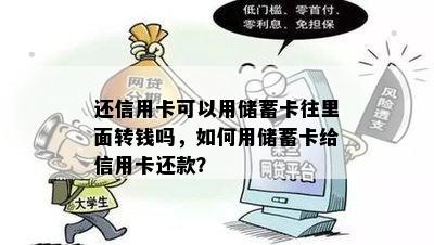 还信用卡可以用储蓄卡往里面转钱吗，如何用储蓄卡给信用卡还款？