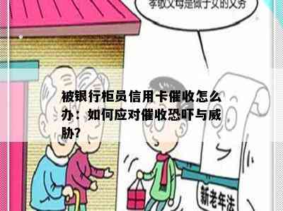 被银行柜员信用卡怎么办：如何应对与？