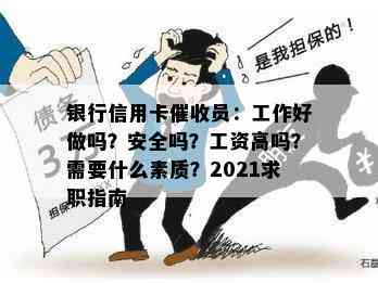 银行信用卡员：工作好做吗？安全吗？工资高吗？需要什么素质？2021求职指南