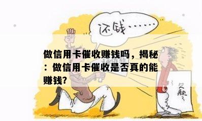 做信用卡赚钱吗，揭秘：做信用卡是否真的能赚钱？