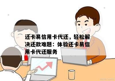 还卡易信用卡代还，轻松解决还款难题：体验还卡易信用卡代还服务