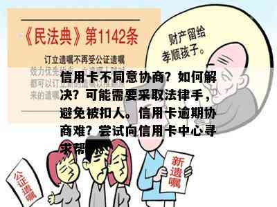 信用卡不同意协商？如何解决？可能需要采取法律手，避免被扣人。信用卡逾期协商难？尝试向信用卡中心寻求帮助。