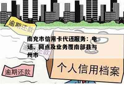 南充市信用卡代还服务：电话、网点及业务覆南部县与州市