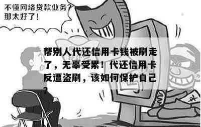 帮别人代还信用卡钱被刷走了，无辜受累！代还信用卡反遭盗刷，该如何保护自己？