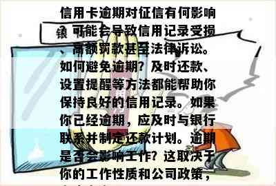 信用卡逾期对有何影响？可能会导致信用记录受损、高额罚款甚至法律诉讼。如何避免逾期？及时还款、设置提醒等方法都能帮助你保持良好的信用记录。如果你已经逾期，应及时与银行联系并制定还款计划。逾期是否会影响工作？这取决于你的工作性质和公司政策，向雇主咨询。