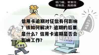 信用卡逾期对有何影响？该如何解决？逾期的后果是什么？信用卡逾期是否会影响工作？