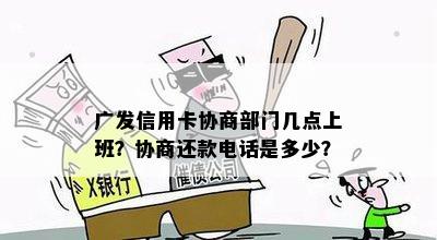 广发信用卡协商部门几点上班？协商还款电话是多少？