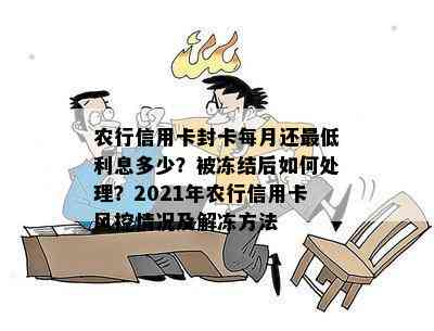 农行信用卡封卡每月还更低利息多少？被冻结后如何处理？2021年农行信用卡风控情况及解冻方法