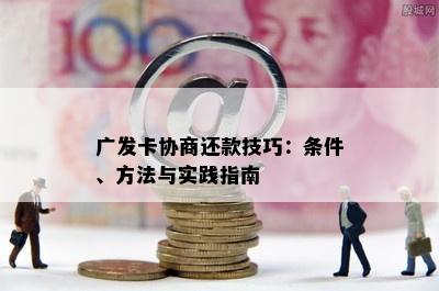 广发卡协商还款技巧：条件、方法与实践指南