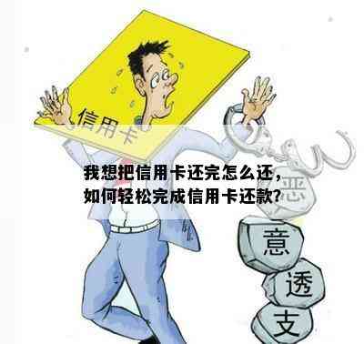 我想把信用卡还完怎么还，如何轻松完成信用卡还款？