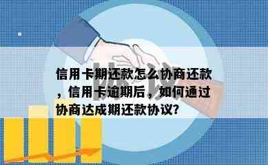 信用卡期还款怎么协商还款，信用卡逾期后，如何通过协商达成期还款协议？