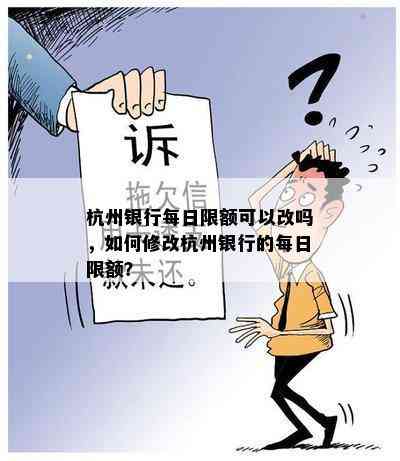 杭州银行每日限额可以改吗，如何修改杭州银行的每日限额？