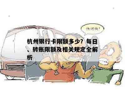 杭州银行卡限额多少？每日、转账限额及相关规定全解析