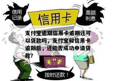 支付宝逾期信用卡逾期还可以贷款吗，支付宝和信用卡逾期后，还能否成功申请贷款？