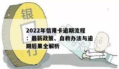 2022年信用卡逾期流程：最新政策、自救办法与逾期后果全解析