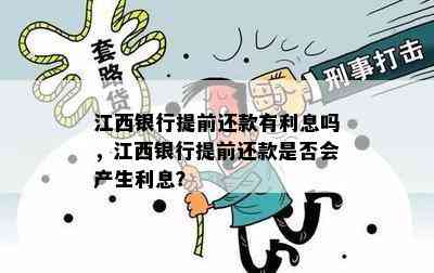 江西银行提前还款有利息吗，江西银行提前还款是否会产生利息？