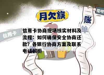 信用卡协商现场核实材料及流程：如何确保安全协商还款？各银行协商方案及联系电话解析