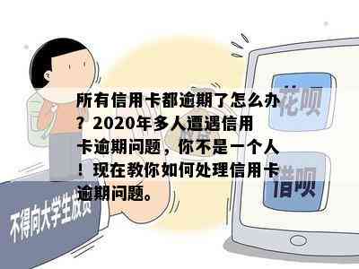 所有信用卡都逾期了怎么办？2020年多人遭遇信用卡逾期问题，你不是一个人！现在教你如何处理信用卡逾期问题。