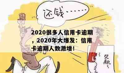 2020很多人信用卡逾期，2020年大爆发：信用卡逾期人数激增！