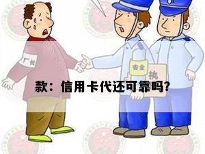 款：信用卡代还可靠吗？