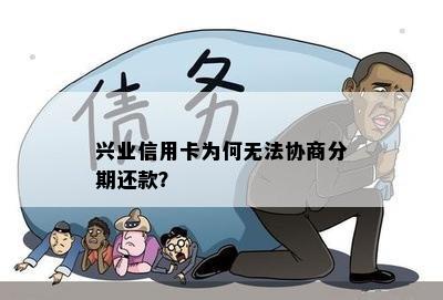 兴业信用卡为何无法协商分期还款？