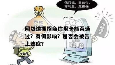 网贷逾期招商信用卡能否通过？有何影响？是否会被告上法庭？