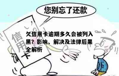 欠信用卡逾期多久会被列入黑？影响、解决及法律后果全解析