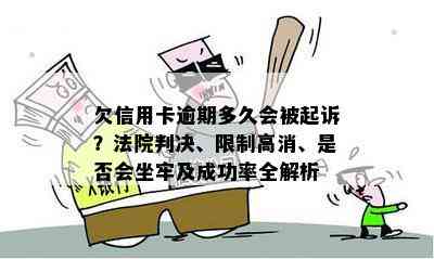 欠信用卡逾期多久会被起诉？法院判决、限制高消、是否会坐牢及成功率全解析