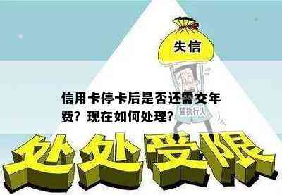 信用卡停卡后是否还需交年费？现在如何处理？