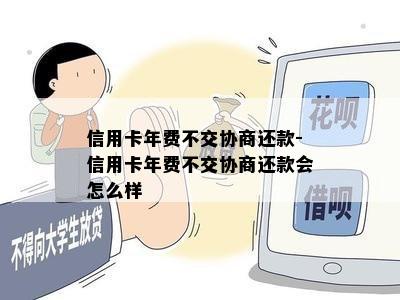 信用卡年费不交协商还款-信用卡年费不交协商还款会怎么样