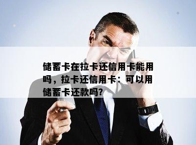 储蓄卡在拉卡还信用卡能用吗，拉卡还信用卡：可以用储蓄卡还款吗？