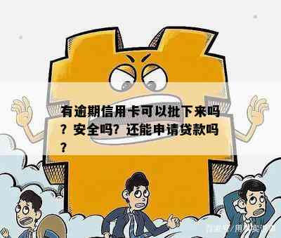 有逾期信用卡可以批下来吗？安全吗？还能申请贷款吗？