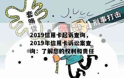 2019信用卡起诉查询，2019年信用卡诉讼案查询：了解您的权利和责任