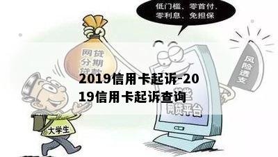 2019信用卡起诉-2019信用卡起诉查询