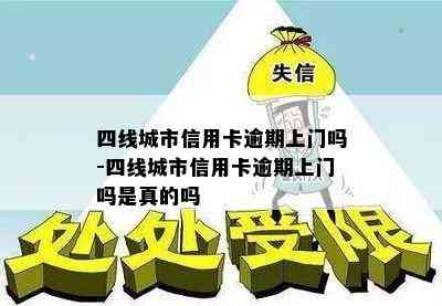 四线城市信用卡逾期上门吗-四线城市信用卡逾期上门吗是真的吗