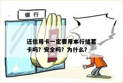 还信用卡一定要用本行储蓄卡吗？安全吗？为什么？