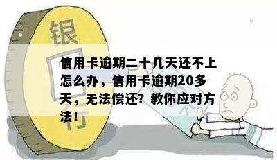 信用卡逾期二十几天还不上怎么办，信用卡逾期20多天，无法偿还？教你应对方法！